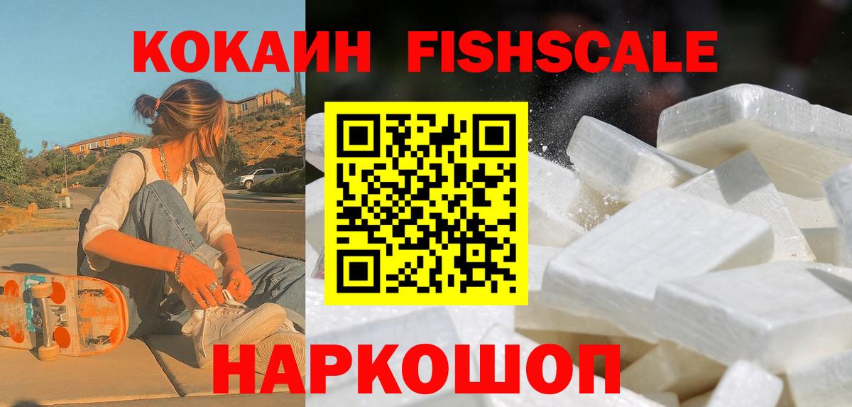 КОКАИН FishScale  COCAIN  Вологда  Вход с VPN  Кокаин Боливия 