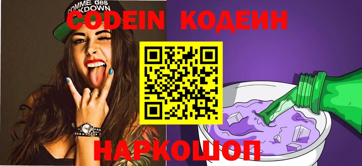 Кодеиновый сироп Lean Purple Drank  Вход с VPN  Вологда 